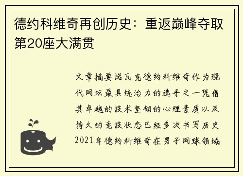 德约科维奇再创历史：重返巅峰夺取第20座大满贯