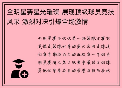 全明星赛星光璀璨 展现顶级球员竞技风采 激烈对决引爆全场激情
