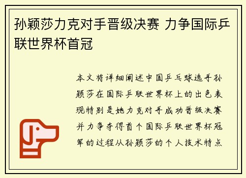 孙颖莎力克对手晋级决赛 力争国际乒联世界杯首冠