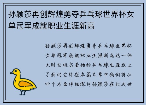 孙颖莎再创辉煌勇夺乒乓球世界杯女单冠军成就职业生涯新高