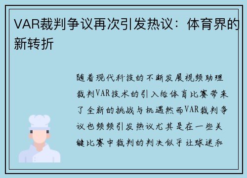 VAR裁判争议再次引发热议：体育界的新转折