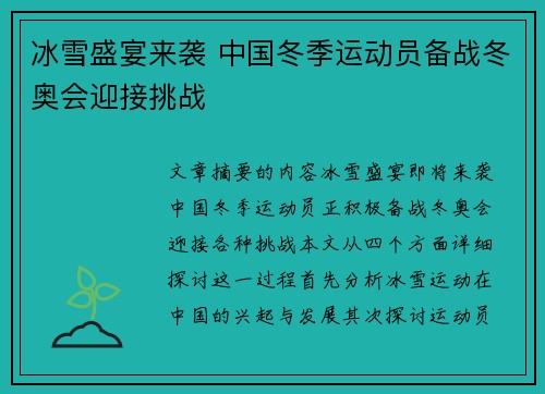 冰雪盛宴来袭 中国冬季运动员备战冬奥会迎接挑战