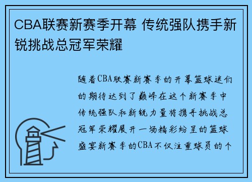 CBA联赛新赛季开幕 传统强队携手新锐挑战总冠军荣耀