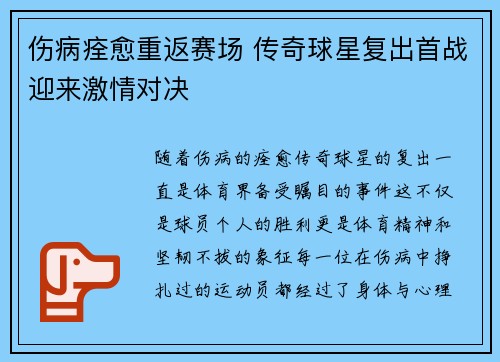 伤病痊愈重返赛场 传奇球星复出首战迎来激情对决