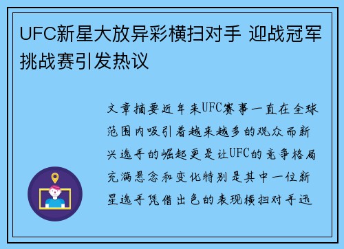 UFC新星大放异彩横扫对手 迎战冠军挑战赛引发热议