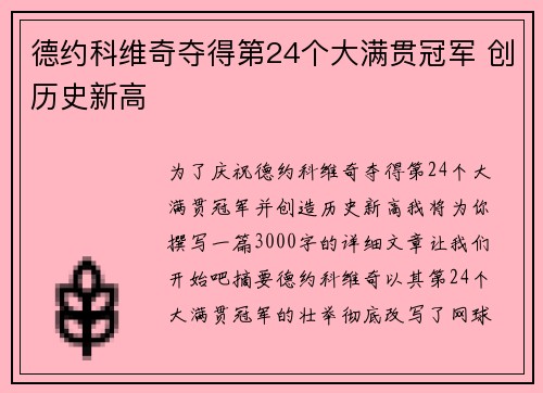 德约科维奇夺得第24个大满贯冠军 创历史新高