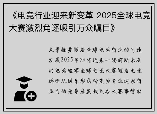 《电竞行业迎来新变革 2025全球电竞大赛激烈角逐吸引万众瞩目》