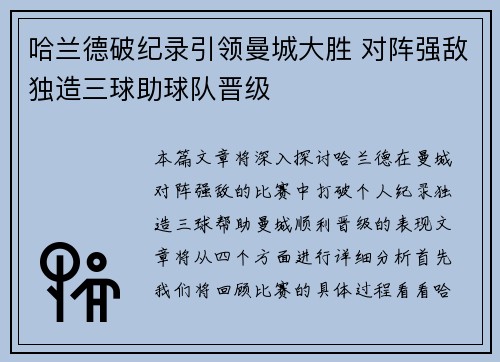 哈兰德破纪录引领曼城大胜 对阵强敌独造三球助球队晋级