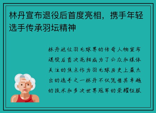 林丹宣布退役后首度亮相，携手年轻选手传承羽坛精神