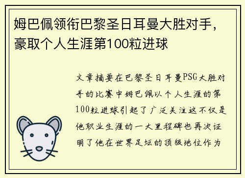 姆巴佩领衔巴黎圣日耳曼大胜对手，豪取个人生涯第100粒进球