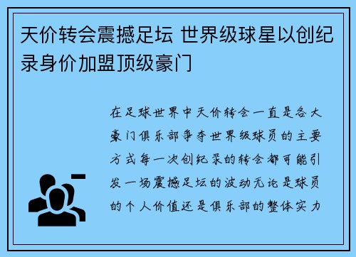 天价转会震撼足坛 世界级球星以创纪录身价加盟顶级豪门