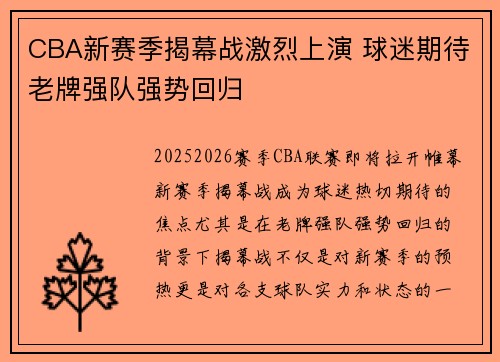 CBA新赛季揭幕战激烈上演 球迷期待老牌强队强势回归