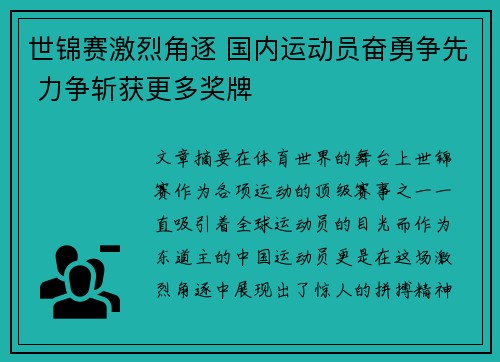 世锦赛激烈角逐 国内运动员奋勇争先 力争斩获更多奖牌
