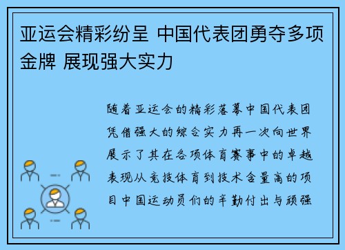 亚运会精彩纷呈 中国代表团勇夺多项金牌 展现强大实力