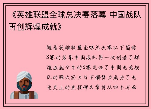《英雄联盟全球总决赛落幕 中国战队再创辉煌成就》