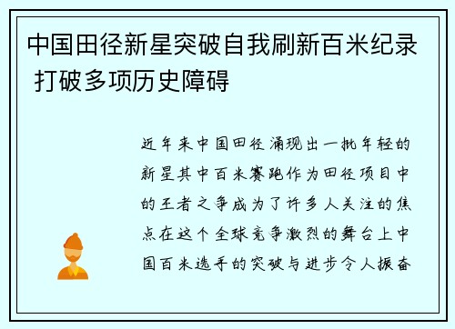 中国田径新星突破自我刷新百米纪录 打破多项历史障碍