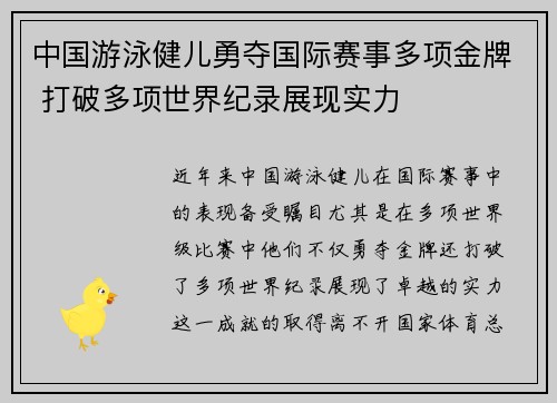 中国游泳健儿勇夺国际赛事多项金牌 打破多项世界纪录展现实力