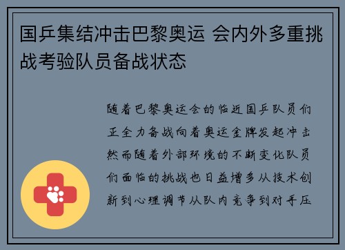 国乒集结冲击巴黎奥运 会内外多重挑战考验队员备战状态