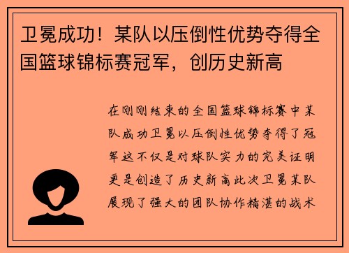 卫冕成功！某队以压倒性优势夺得全国篮球锦标赛冠军，创历史新高