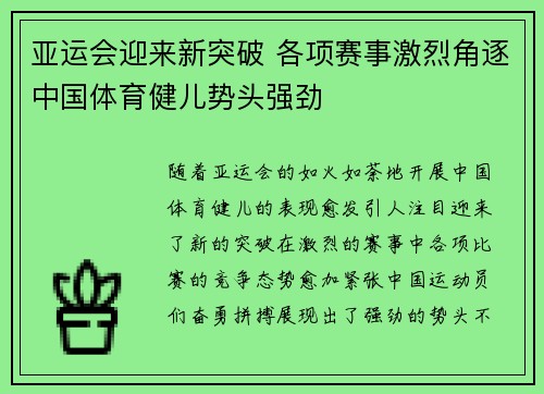 亚运会迎来新突破 各项赛事激烈角逐中国体育健儿势头强劲