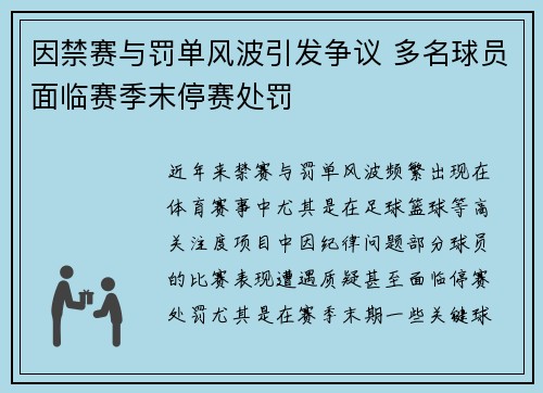 因禁赛与罚单风波引发争议 多名球员面临赛季末停赛处罚