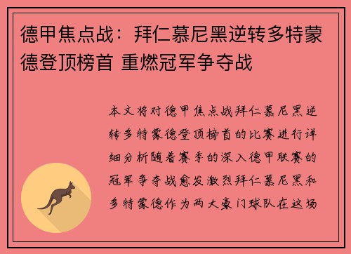 德甲焦点战：拜仁慕尼黑逆转多特蒙德登顶榜首 重燃冠军争夺战