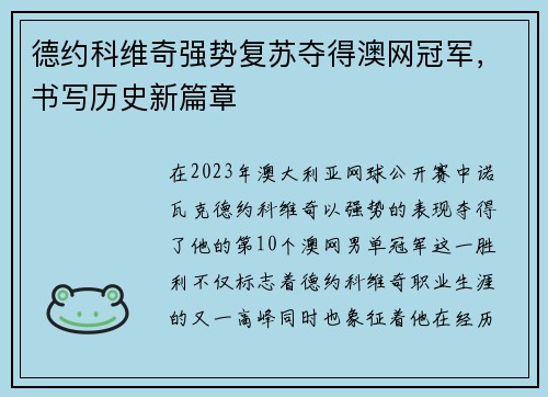 德约科维奇强势复苏夺得澳网冠军，书写历史新篇章