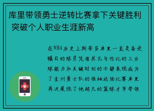 库里带领勇士逆转比赛拿下关键胜利 突破个人职业生涯新高