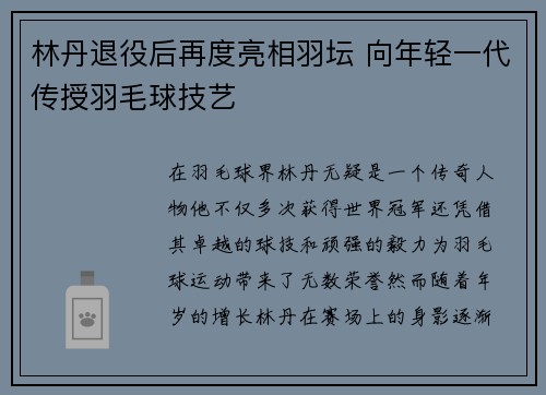 林丹退役后再度亮相羽坛 向年轻一代传授羽毛球技艺