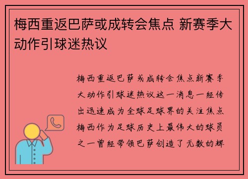 梅西重返巴萨或成转会焦点 新赛季大动作引球迷热议