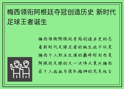梅西领衔阿根廷夺冠创造历史 新时代足球王者诞生