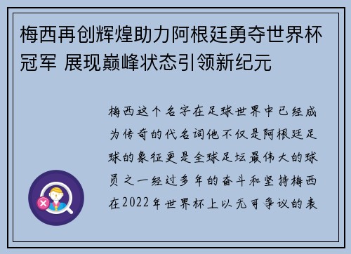 梅西再创辉煌助力阿根廷勇夺世界杯冠军 展现巅峰状态引领新纪元