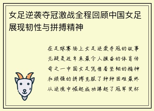 女足逆袭夺冠激战全程回顾中国女足展现韧性与拼搏精神