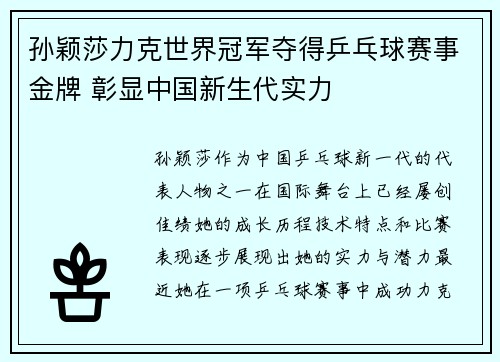 孙颖莎力克世界冠军夺得乒乓球赛事金牌 彰显中国新生代实力