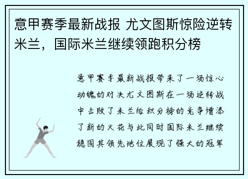 意甲赛季最新战报 尤文图斯惊险逆转米兰，国际米兰继续领跑积分榜