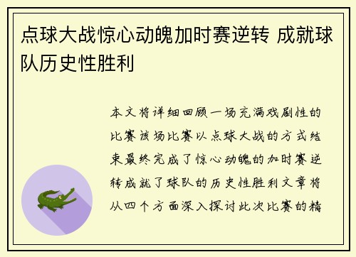 点球大战惊心动魄加时赛逆转 成就球队历史性胜利