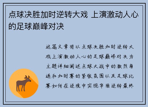 点球决胜加时逆转大戏 上演激动人心的足球巅峰对决