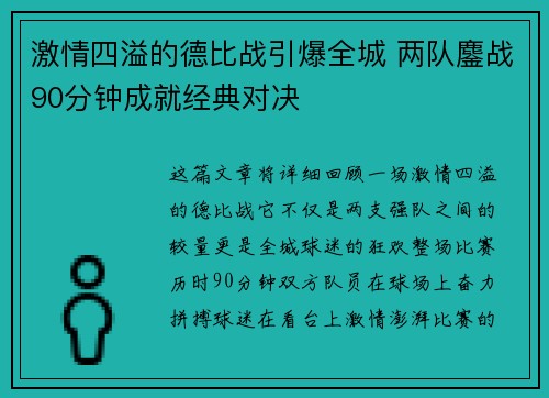激情四溢的德比战引爆全城 两队鏖战90分钟成就经典对决
