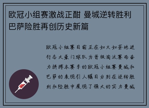 欧冠小组赛激战正酣 曼城逆转胜利 巴萨险胜再创历史新篇