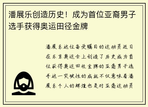 潘展乐创造历史！成为首位亚裔男子选手获得奥运田径金牌