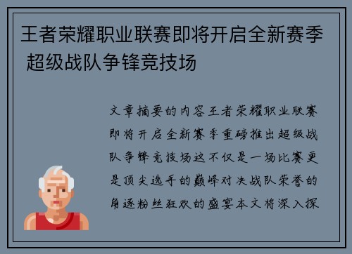 王者荣耀职业联赛即将开启全新赛季 超级战队争锋竞技场