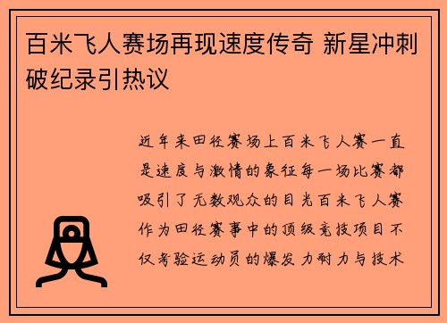 百米飞人赛场再现速度传奇 新星冲刺破纪录引热议