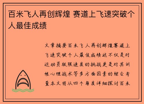 百米飞人再创辉煌 赛道上飞速突破个人最佳成绩