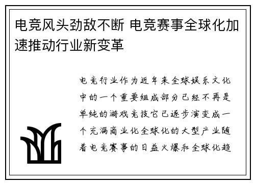 电竞风头劲敌不断 电竞赛事全球化加速推动行业新变革