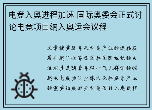 电竞入奥进程加速 国际奥委会正式讨论电竞项目纳入奥运会议程