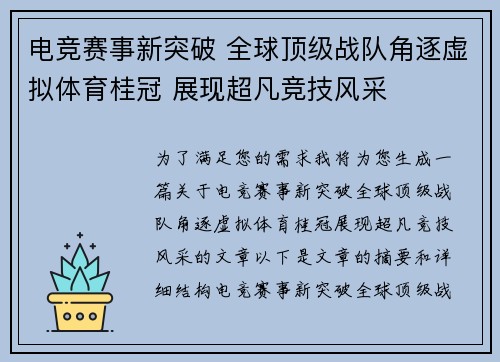电竞赛事新突破 全球顶级战队角逐虚拟体育桂冠 展现超凡竞技风采