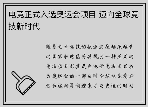 电竞正式入选奥运会项目 迈向全球竞技新时代