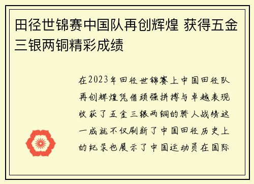 田径世锦赛中国队再创辉煌 获得五金三银两铜精彩成绩