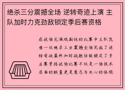 绝杀三分震撼全场 逆转奇迹上演 主队加时力克劲敌锁定季后赛资格