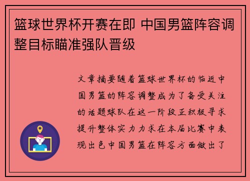 篮球世界杯开赛在即 中国男篮阵容调整目标瞄准强队晋级